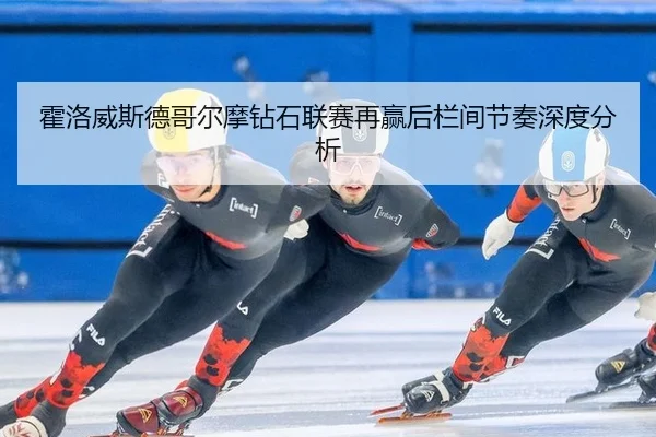 霍洛威斯德哥尔摩钻石联赛再赢后栏间节奏深度分析