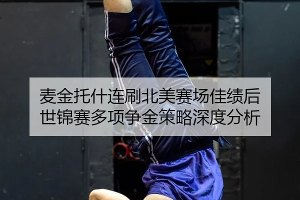麦金托什连刷北美赛场佳绩后 世锦赛多项争金策略深度分析